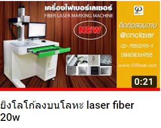 ยิงโลโก้ลงบนโลหะ Fiber Laser 20W